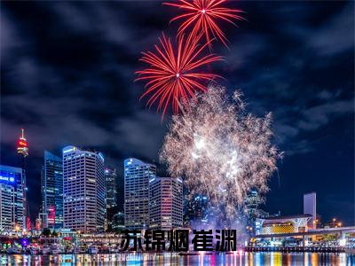 苏锦烟崔渊（沉浸式快穿：当禁欲反派缠着她亲）全文小说-苏锦烟崔渊小说最新章节免费阅读