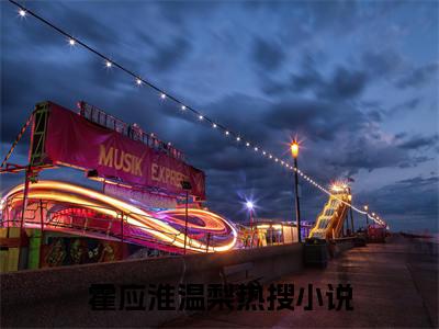 霍应淮温梨小说全文免费阅读正版掐指一算，玄学真千金说你要完蛋免费阅读无弹窗