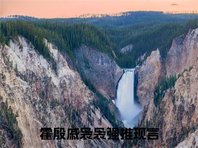 袅袅妖娆小说全文免费阅读-（霍殷戚袅袅）袅袅妖娆精选小说大结局阅读