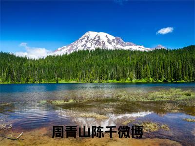 周青山陈千小说全文免费阅读无弹窗大结局_(周青山陈千)周青山陈千最新章节列表笔趣阁（周青山陈千）