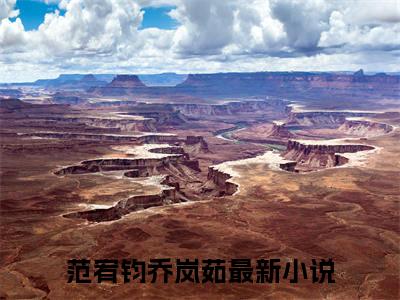 （范宥钧乔岚茹）抖音范宥钧乔岚茹小说阅读完结版-范宥钧乔岚茹小说全文免费阅读