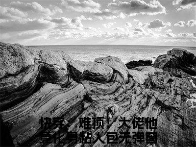 云月卿南辞小说全文免费阅读小说快穿：难顶！大佬他竟化身粘人包热门小说完整版阅读
