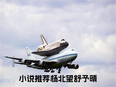 杨北望舒予晴全文免费阅读（杨北望舒予晴）全文免费阅读大结局_杨北望舒予晴全文免费阅读无弹窗_笔趣阁