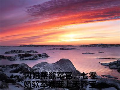 谢清辉苏若晚高赞小说（闪婚禁欲军官，七零娇软军嫂宠上天乔宝珠）完结阅读_谢清辉苏若晚全文完整版免费阅读最新章节列表