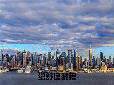 纪舒遥黎程阅读无弹窗大结局_（纪舒遥黎程阅读无弹窗）最新章节列表_笔趣阁（纪舒遥黎程）