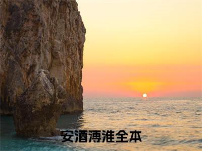异世：过分了，从零开始搞贡献值小说:（异世：过分了，从零开始搞贡献值）全文免费阅读无弹窗大结局_安酒溥淮小说:异世：过分了，从零开始搞贡献值最新章节列表