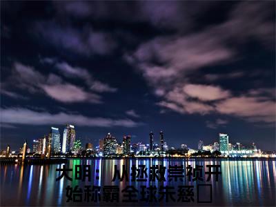 大明：从拯救崇祯开始称霸全球朱慈烺免费阅读（大明：从拯救崇祯开始称霸全球朱慈烺）全文免费阅读无弹窗大结局_大明：从拯救崇祯开始称霸全球朱慈烺免费阅读最新章节列表_笔趣阁（大明：从拯救崇祯开始称霸全球朱慈烺）