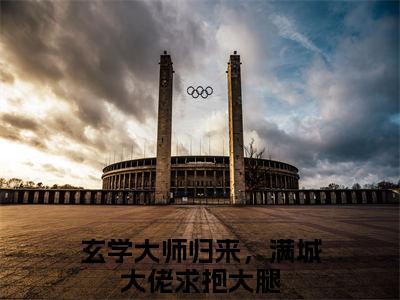 无霁司温风萤小说（玄学大师归来，满城大佬求抱大腿）全文在线阅读免费大结局_无霁司温风萤小说最新章节列表