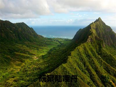 阮棠陆凌舟（阮棠陆凌舟）全文免费阅读无弹窗_咬春娇小说免费阅读_笔趣阁