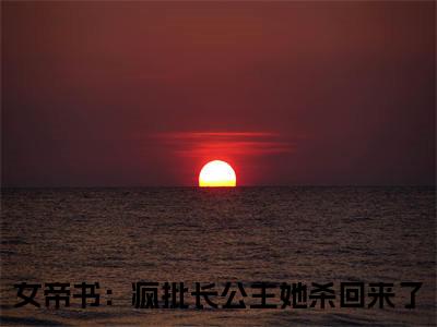 女帝书：疯批长公主她杀回来了（沈雁）全文免费阅读无弹窗大结局_沈雁最新章节列表_笔趣阁（女帝书：疯批长公主她杀回来了）