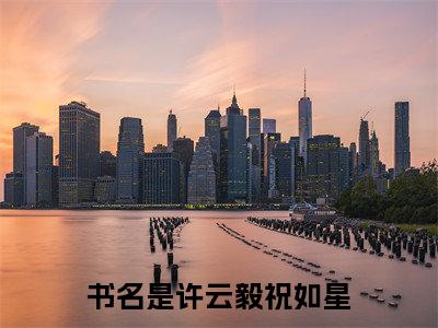 从前不待春风慢（许云毅祝如星）全文免费阅读无弹窗完整版，（从前不待春风慢）免费阅读全文最新章节列表_笔趣阁