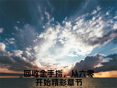 回收金手指，从六零开始全文免费阅读大结局方圆最新章节列表