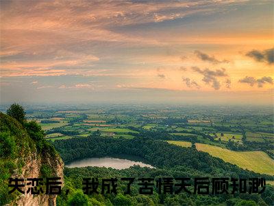 全网热搜（失恋后，我成了苦情天后顾知渺）是什么小说_失恋后，我成了苦情天后顾知渺小说（失恋后，我成了苦情天后顾知渺）热门章节阅读无弹窗_笔趣阁