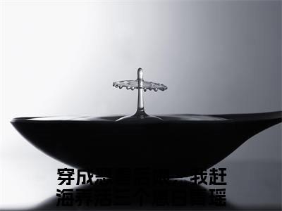 穿成恶毒后娘，我赶海养活三个崽白青瑶小说（穿成恶毒后娘，我赶海养活三个崽白青瑶）全文免费阅读无弹窗大结局_穿成恶毒后娘，我赶海养活三个崽白青瑶最新章节列表_笔趣阁