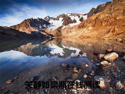 关静如梁斯独家小说（关静如梁斯）-（关静如梁斯）无删版小说推荐