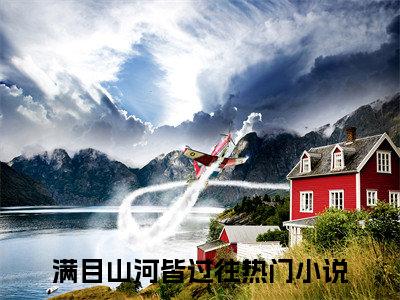 满目山河皆过往是哪部小说的主角，叶苏熙裴司闻全文在线赏析