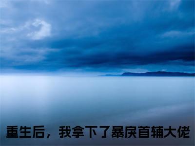 秦未央宫奚知（重生后，我拿下了暴戾首辅大佬）全文免费阅读无弹窗大结局_秦未央宫奚知（秦未央宫奚知）免费在线阅读最新章节列表笔趣阁