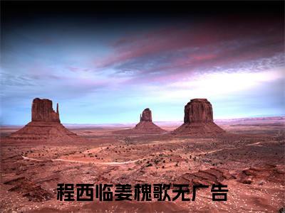 程西临姜槐歌什么小说 程西临姜槐歌全文免费阅读在线阅读