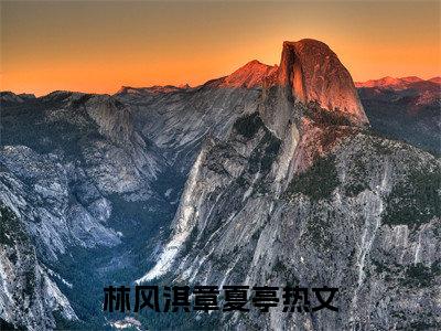 林风淇章夏亭小说免费阅读无弹窗《怀火志》_怀火志全文阅读林风淇章夏亭