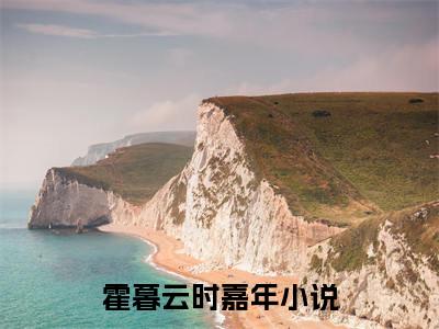 霍暮云时嘉年（霍暮云时嘉年）全文免费阅读无弹窗大结局_（霍暮云时嘉年）霍暮云时嘉年全文最新章节列表_笔趣阁（霍暮云时嘉年）