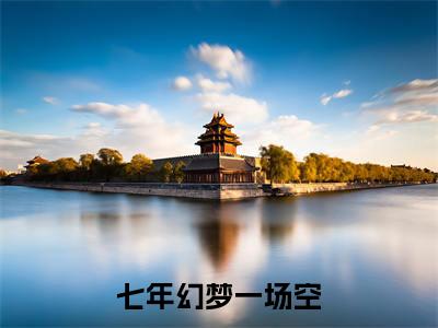程新麟顾雨萌（七年幻梦一场空）全文免费阅读无弹窗大结局_程新麟顾雨萌最新章节列表-笔趣阁七年幻梦一场空