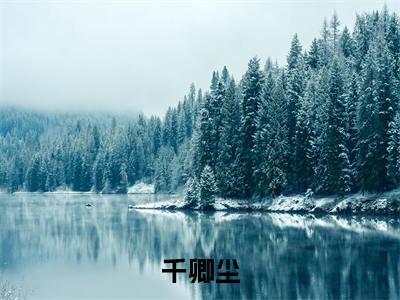 暴富吧！我家铜镜通古今（千卿尘）是什么小说_主角是（暴富吧！我家铜镜通古今）的小说（千卿尘）最新章节无弹窗阅读
