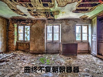 曲终不复朝朝暮暮（陆舟南祝汐谣）小说精彩免费内容_曲终不复朝朝暮暮最新章节全文阅读（陆舟南祝汐谣）