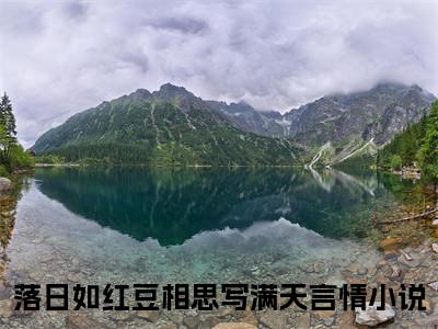 落日如红豆相思写满天（宋锦书江欲行）全文免费阅读_宋锦书江欲行全文阅读_笔趣阁