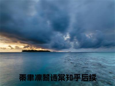 秦聿凛黎诗棠小说限时免费，秦聿凛黎诗棠完结版小说阅读无弹窗_笔趣阁