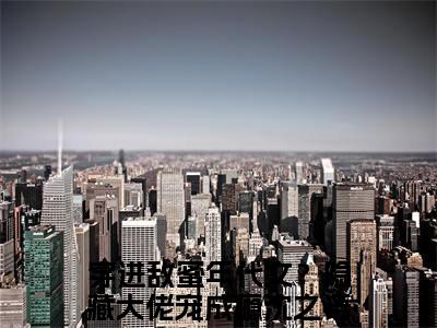 穿进敌蜜年代文？隐藏大佬宠成瘾沈之语的小说（穿进敌蜜年代文？隐藏大佬宠成瘾沈之语）全文免费阅读