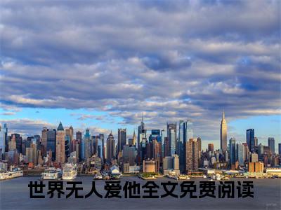 沈绍钧傅梦晗小说最新章节阅读-世界无人爱他全文免费试读