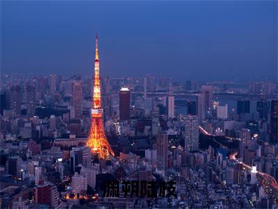 渊朔陆枝（假千金在无限流游戏是真大佬）全文免费阅读无弹窗大结局_渊朔陆枝免费阅读最新章节列表_笔趣阁