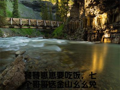饕餮崽崽要吃饭，七个哥哥送金山幺幺免费阅读（饕餮崽崽要吃饭，七个哥哥送金山幺幺）全文免费阅读无弹窗大结局_饕餮崽崽要吃饭，七个哥哥送金山幺幺免费阅读最新章节列表_笔趣阁（饕餮崽崽要吃饭，七个哥哥送金山幺幺）