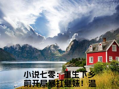 七零：重生下乡前开局暴打继妹！温暖(七零：重生下乡前开局暴打继妹！温暖)全文免费阅读_七零：重生下乡前开局暴打继妹！温暖全文阅读_笔趣阁