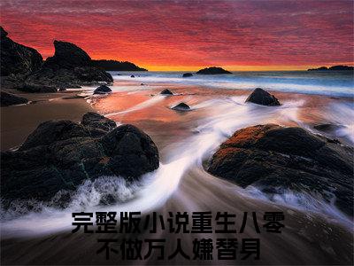 重生八零不做万人嫌替身小说全文免费阅读小说华微微景熠明热门小说完整版阅读