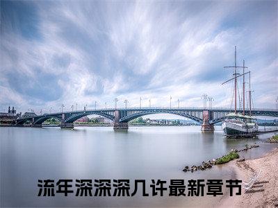周容川阮流苏（流年深深深几许）全文免费阅读无弹窗大结局_（周容川阮流苏）最新章节列表_笔趣阁（流年深深深几许）