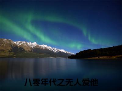 冯嘉勋沈灵（八零年代之无人爱他）全文免费阅读无弹窗大结局_八零年代之无人爱他全文免费阅读_笔趣阁（冯嘉勋沈灵）