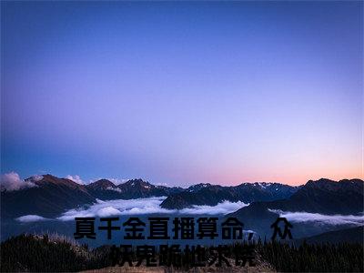 云浮笙（真千金直播算命，众妖鬼跪地求饶）全文免费阅读无弹窗_云浮笙最新小说_笔趣阁（真千金直播算命，众妖鬼跪地求饶）