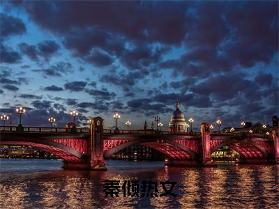 甜撩！陆爷心尖绝宠小说（秦倾）全文免费阅读-甜撩！陆爷心尖绝宠全文阅读无弹窗