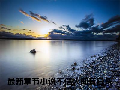【新书】《不信人间有白头》裴淮景全文全章节免费阅读