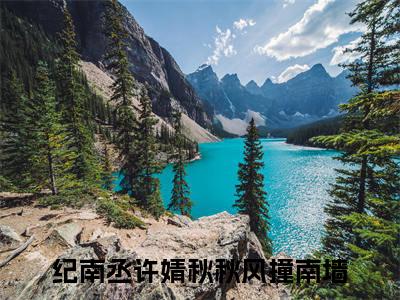 （纪南丞许婧秋小说完整版）秋风撞南墙全文免费阅读-（秋风撞南墙）纪南丞许婧秋小说最新章节列表