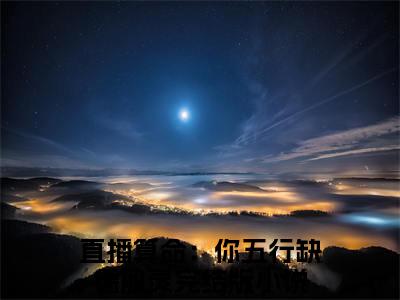 直播算命：你五行缺德殷灵阅读无弹窗大结局_（直播算命：你五行缺德殷灵阅读无弹窗）最新章节列表_笔趣阁（直播算命：你五行缺德殷灵）