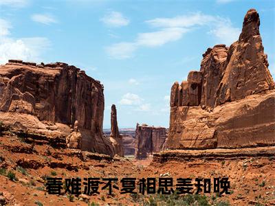 （春难渡不复相思姜知晚小说）春难渡不复相思姜知晚小说免费最新章节列表_笔趣阁（春难渡不复相思姜知晚小说）