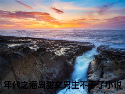 方柏谦沈馨（年代之海岛甜文男主不干了）全文免费阅读无弹窗大结局_年代之海岛甜文男主不干了最新章节列表_笔趣阁（年代之海岛甜文男主不干了）