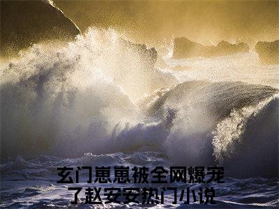 玄门崽崽被全网爆宠了赵安安（玄门崽崽被全网爆宠了赵安安）精彩热门小说无弹窗-玄门崽崽被全网爆宠了赵安安全文免费阅读