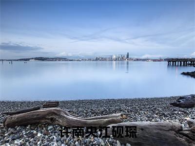 许南央江砚琛（许南央江砚琛）全文免费阅读无弹窗大结局_许南央江砚琛最新章节列表_笔趣阁