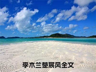 李木兰楚宸风(李木兰楚宸风)在线阅读无弹窗大结局-李木兰楚宸风小说最新章节阅读_笔趣阁（李木兰楚宸风）