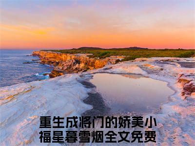 重生成将门的娇美小福星暮雪烟(重生成将门的娇美小福星暮雪烟)全文免费阅读无弹窗大结局_重生成将门的娇美小福星暮雪烟最新章节列表_笔趣阁