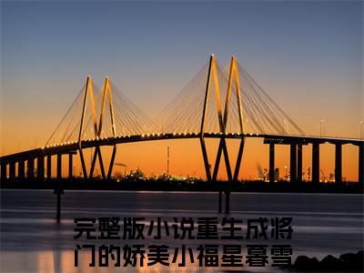 重生成将门的娇美小福星暮雪烟小说全文免费阅读，重生成将门的娇美小福星暮雪烟最新章节