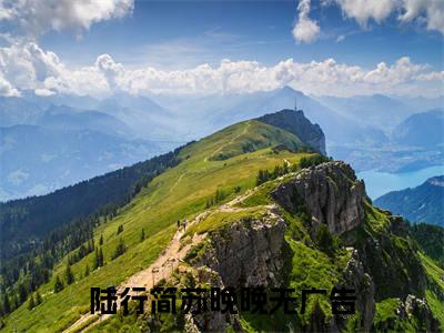 陆行简苏晚晚（陆行简苏晚晚）最新章节在线阅读-陆行简苏晚晚小说完整版阅读